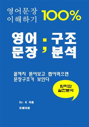 영어문장 100% 이해하기 영어문장 구조 분석 - 원리와 실전분석