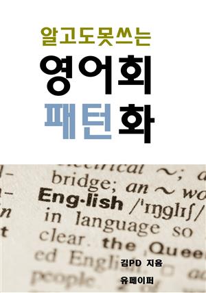 알고도 못쓰는 영어회화 패턴