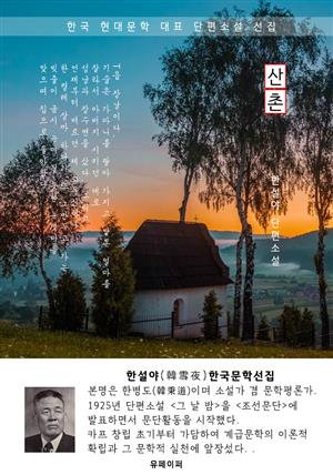 산촌(山村) - 한설야 한국문학선집