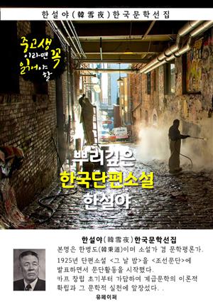 뿌리깊은 한국단편소설 - 한설야 : 중고생이라면 꼭 읽어야 할