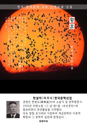 황혼 - 한설야 한국문학선집 (장편소설)