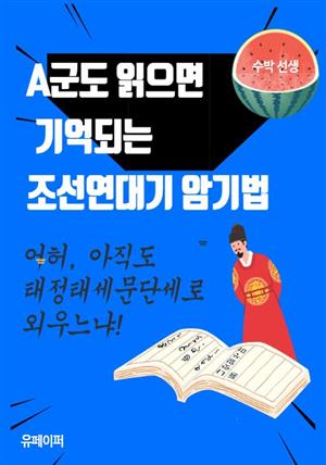 A군도 읽으면 기억되는 조선연대기 암기법