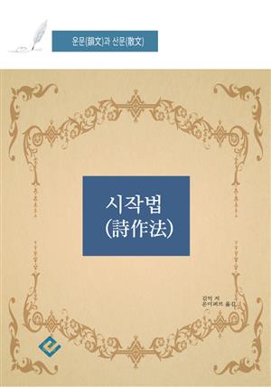 시작법(詩作法)