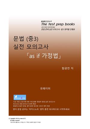 중3 문법 실전 모의고사 [as if 가정법]