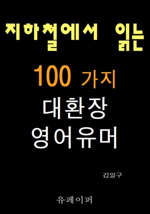 지하철에서 읽는 100가지 대환장 영어유머