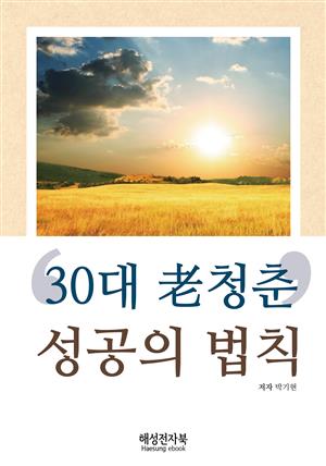 ‘30대 老 청춘’ 성공의 법칙