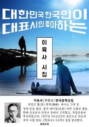 이육사 시집 - 한국문학선집