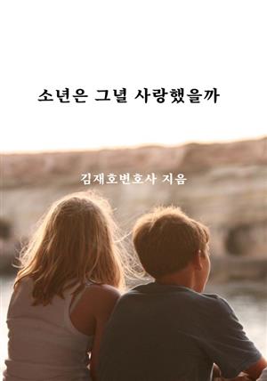 소년은 그녈 사랑했을까