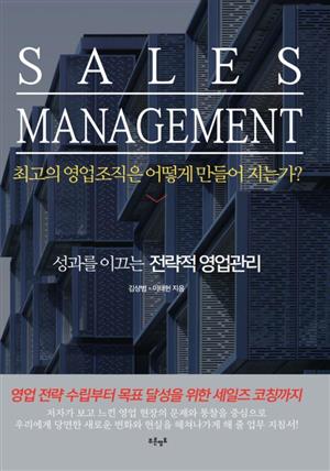 SALES MANAGEMENT (세일즈 매니지먼트)