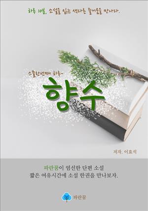 향수 - 하루 10분 소설 시리즈