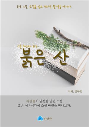 붉은 산 - 하루 10분 소설 시리즈