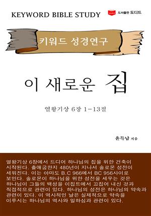 키워드 성경연구: 이 새로운 집