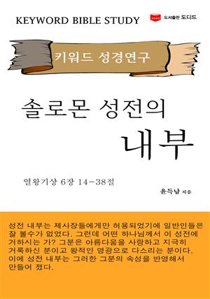 키워드 성경연구: 솔로몬 성전의 내부