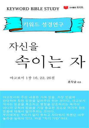 키워드 성경연구: 자신을 속이는 자