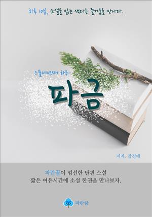 파금 - 하루 10분 소설 시리즈