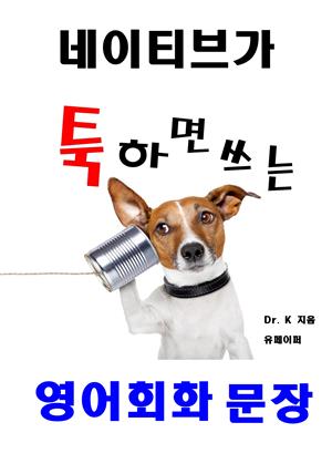 네이티브가 툭하면 쓰는 영어회화 문장