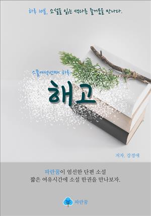 해고 - 하루 10분 소설 시리즈