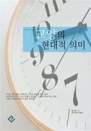 교양의 현대적 의미