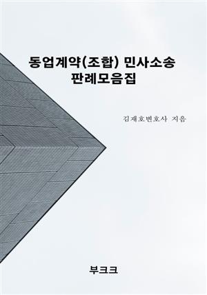 동업계약(조합) 민사소송 판례모음집