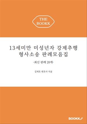 13세미만 미성년자 강제추행 형사소송 판례모음집