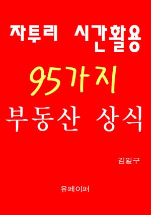 자투리 시간활용 95가지 부동산 상식