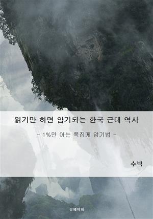 읽기만 하면 암기되는 한국 근대 역사