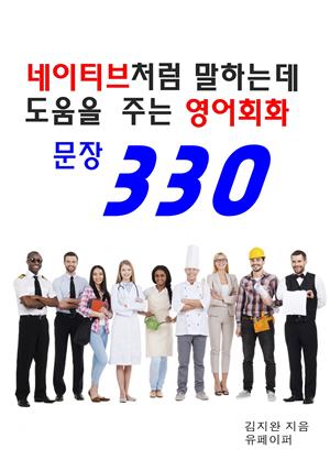 네이티브처럼 말하는 데 도움을 주는 영어회화 문장 330