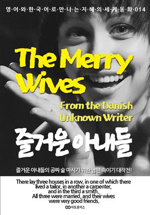 The Merry Wives: 즐거운 아내들