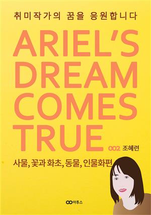 취미작가의 꿈을 응원합니다 / 사물, 꽃과 화초, 동물, 인물화편