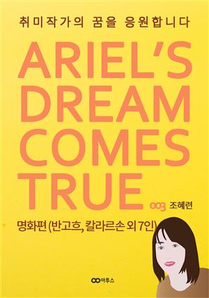 취미작가의 꿈을 응원합니다 / 명화편 (반고흐, 칼라르손 외 7인)