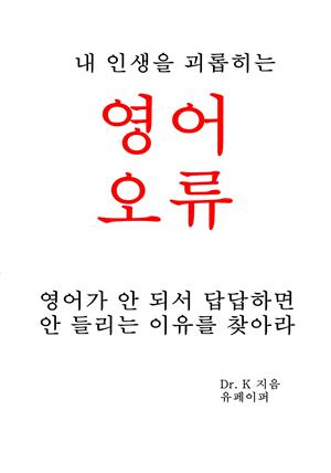 내 인생을 괴롭히는 영어오류