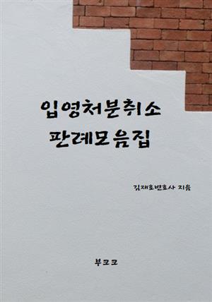 입영처분취소 판례모음집