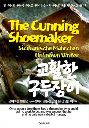 The Cunning Shoemaker / 교활한 구두장이