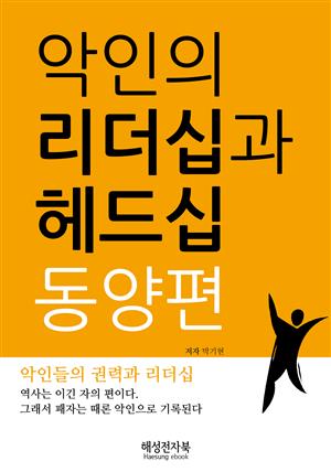 악인의 리더십과 헤드십 / 동양편