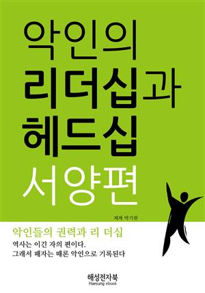 악인의 리더십과 헤드십 / 서양편