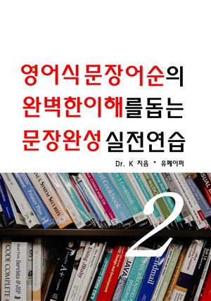 영어식문장 어순의 완벽한 이해를 돕는 문장완성실전연습 2