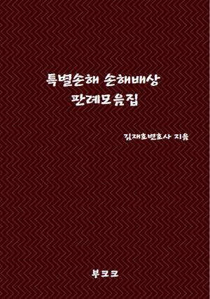 특별손해 손해배상 판례모음집