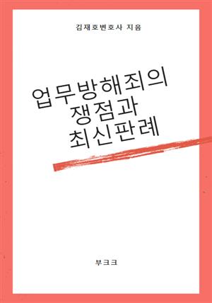 업무방해죄의 쟁점과 최신판례