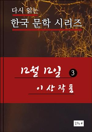 12월12일(3) 한국 문학시리즈 이상작품