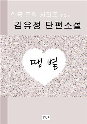 땡볕 한국 문학시리즈 김유정