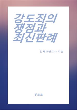 강도죄의 쟁점과 최신판례