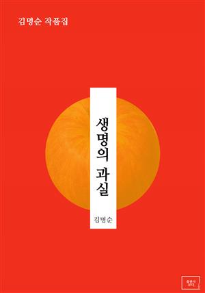 생명의 과실