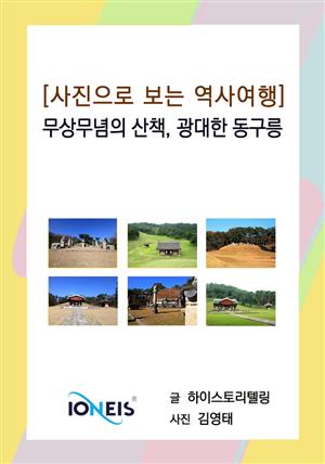 [사진으로 보는 역사여행] 무상무념의 산책, 광대한 동구릉