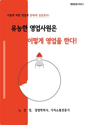 유능한 영업사원은 이렇게 영업을 한다