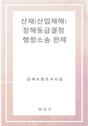 산재(산업재해) 장해등급결정 행정소송 판례