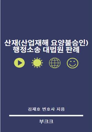 산재(산업재해 요양불승인) 행정소송 대법원 판례