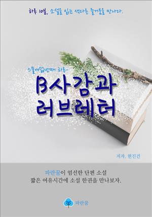 B사감과 러브레터 - 하루 10분 소설 시리즈