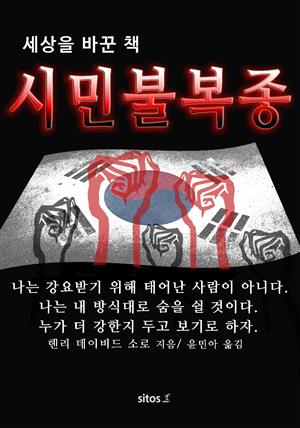 시민 불복종(Civil Disobedience)