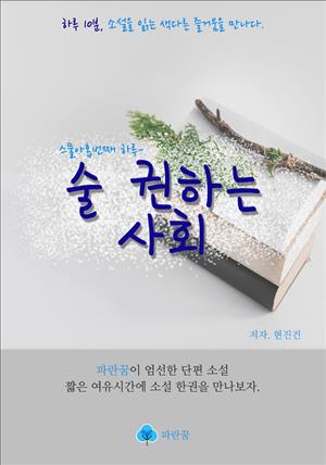 술 권하는 사회 - 하루 10분 소설 시리즈