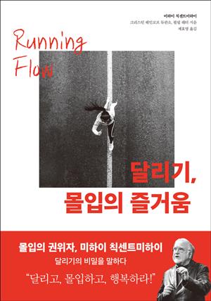 달리기 몰입의 즐거움